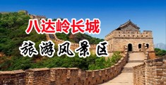 老妇人性交K8播放中国北京-八达岭长城旅游风景区